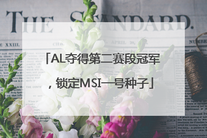 AL夺得第二赛段冠军，锁定MSI一号种子
