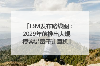 IBM发布路线图：2029年前推出大规模容错量子计算机