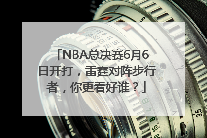 NBA总决赛6月6日开打，雷霆对阵步行者，你更看好谁？