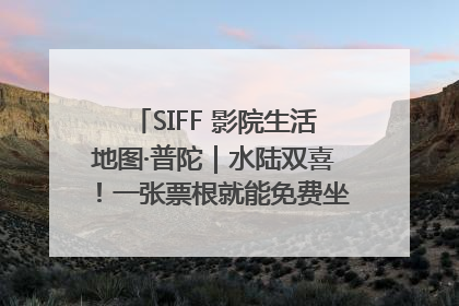 SIFF 影院生活地图·普陀｜水陆双喜！一张票根就能免费坐苏州河游船～