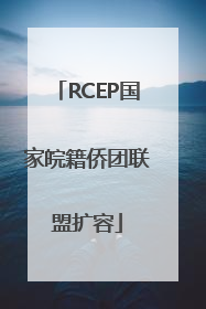 RCEP国家皖籍侨团联盟扩容