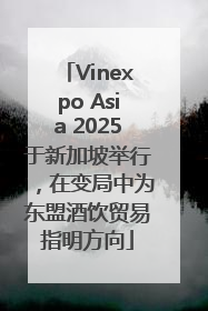 Vinexpo Asia 2025于新加坡举行，在变局中为东盟酒饮贸易指明方向